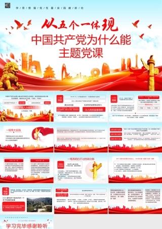 2024年中国共产党为什么能专题党课PPT（20240724）