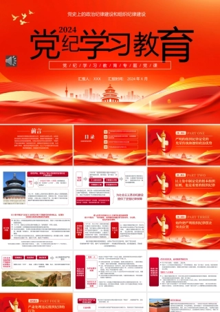 2024年党纪学习教育专题党课PPT课件（20240724）