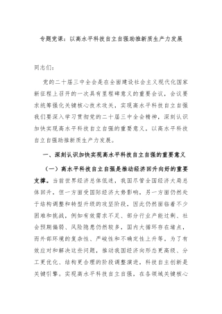 专题党课：以高水平科技自立自强助推新质生产力发展