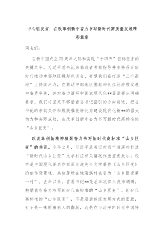 中心组发言：在改革创新中奋力书写新时代高质量发展精彩篇章