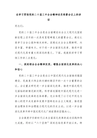 在学习贯彻党的二十届三中全会精神动员部署会议上的讲话