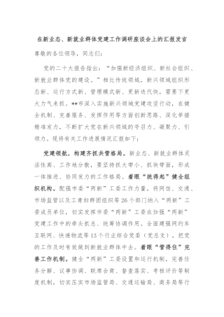在新业态、新就业群体党建工作调研座谈会上的汇报发言