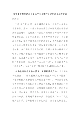 在市委专题传达二十届三中全会精神研讨交流会上的讲话