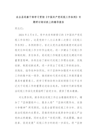 在全县巡察干部学习贯彻《中国共产党巡视工作条例》专题研讨培训班上的辅导报告