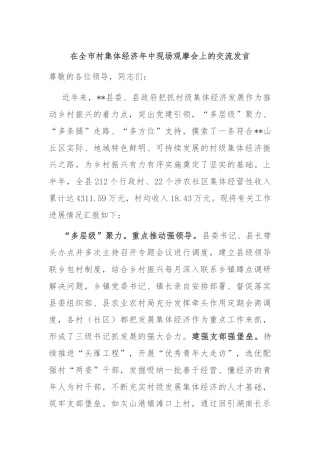 在全市村集体经济年中现场观摩会上的交流发言