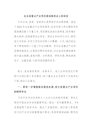 在全省重点产业项目落地推进会上的讲话