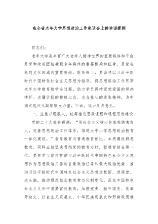 在全省老年大学思想政治工作座谈会上的讲话提纲
