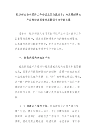 组织部在全市经济工作会议上的交流发言：为发展新质生产力推动高质量发展提供有力干部支撑