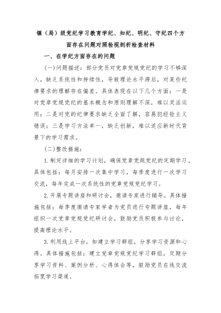 镇（局） 级党纪学习教育学纪、 知纪、 明纪、 守纪四个方面存在问题对照检视剖析检查材料
