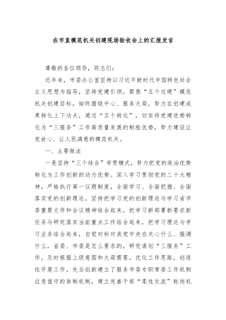 在市直模范机关创建现场验收会上的汇报发言