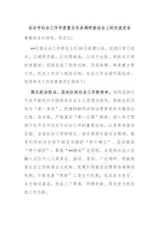 在全市社会工作年度重点任务调研座谈会上的交流发言