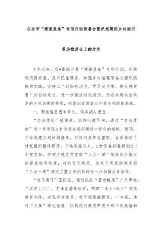 在全市“建强堡垒”专项行动部署会暨抓党建促乡村振兴现场推进会上的发言