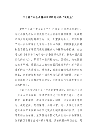 二十届三中全会精神学习研讨材料（通用版）