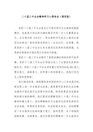 二十届三中全会精神学习心得体会（通用版）