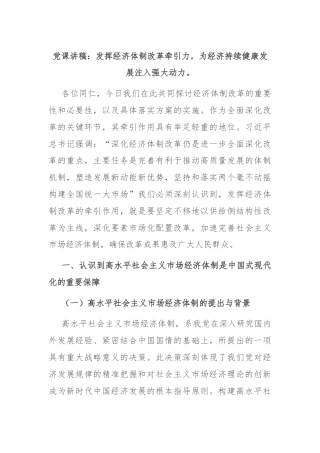 党课讲稿：发挥经济体制改革牵引力，为经济持续健康发展注入强大动力。