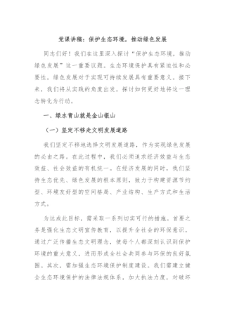 党课讲稿：保护生态环境，推动绿色发展