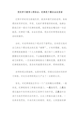 党纪学习教育心得体会：纪律是个圈自由在里面