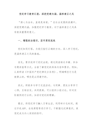 党纪学习教育汇报：深挖党建内涵，涵养清正之风