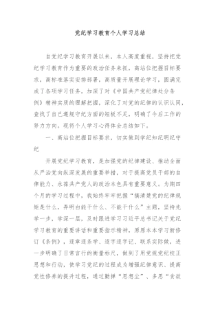 党纪学习教育个人学习总结
