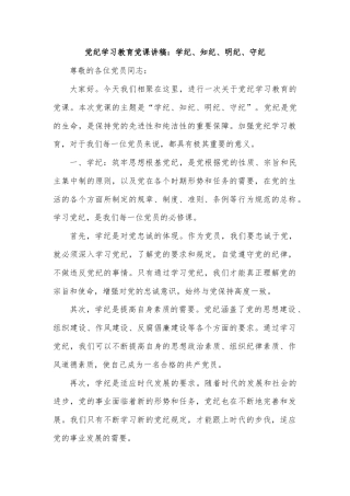 党纪学习教育党课讲稿：学纪、 知纪、 明纪、 守纪