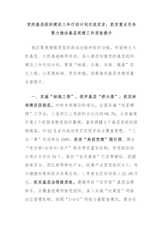 党的基层组织建设三年行动计划交流发言：抓实重点任务聚力推动基层党建工作质效提升