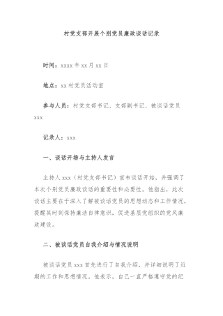 村党支部开展个别党员廉政谈话记录