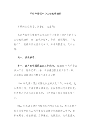 不动产登记中心主任竞聘演讲