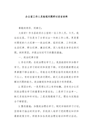 办公室工作人员检视问题研讨发言材料