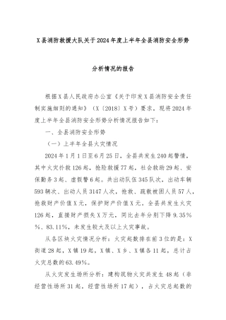 X县消防救援大队关于2024年度上半年全县消防安全形势分析情况的报告
