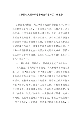X社区创建国家级综合减灾示范社区工作报告