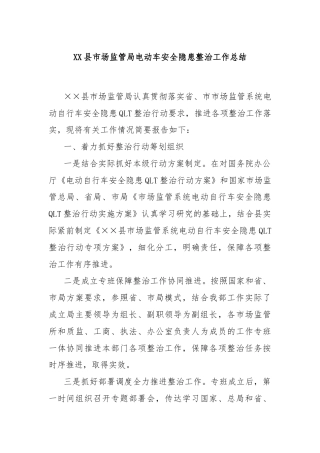 XX县市场监管局电动车安全隐患整治工作总结