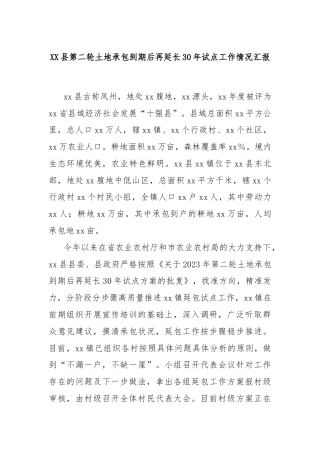 XX县第二轮土地承包到期后再延长30年试点工作情况汇报