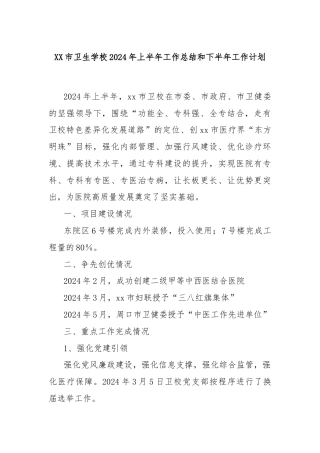 XX市卫生学校2024年上半年工作总结和下半年工作计划