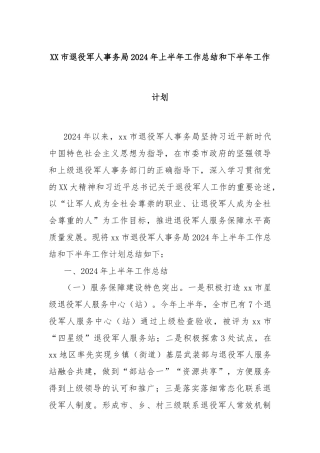 XX市退役军人事务局2024年上半年工作总结和下半年工作计划