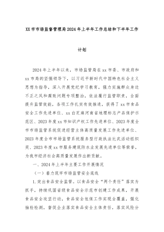 XX市市场监督管理局2024年上半年工作总结和下半年工作计划