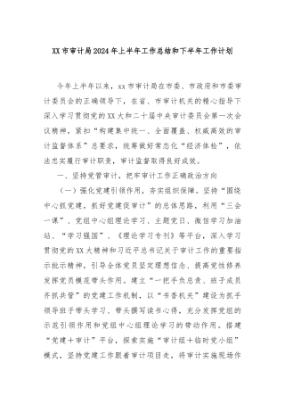 XX市审计局2024年上半年工作总结和下半年工作计划