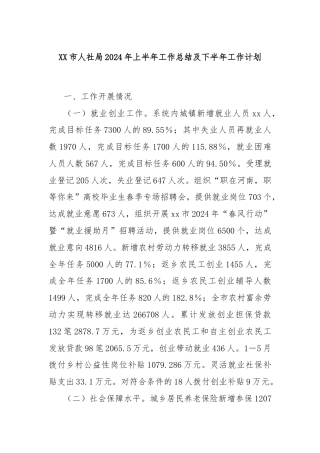 XX市人社局2024年上半年工作总结及下半年工作计划
