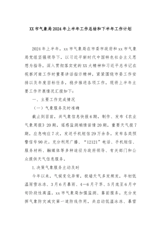 XX市气象局2024年上半年工作总结和下半年工作计划