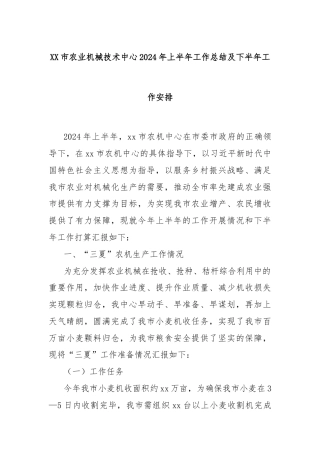 XX市农业机械技术中心2024年上半年工作总结及下半年工作安排