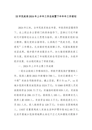 XX市民政局2024年上半年工作总结暨下半年年工作谋划