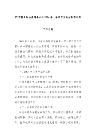 XX市粮食和物资储备中心2024年上半年工作总结和下半年工作计划