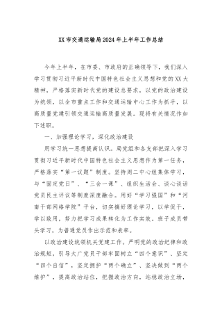 XX市交通运输局2024年上半年工作总结