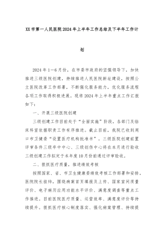 XX市第一人民医院2024年上半年工作总结及下半年工作计划