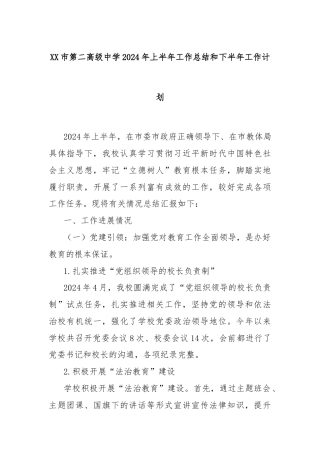 XX市第二高级中学2024年上半年工作总结和下半年工作计划