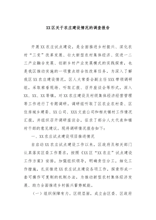 XX区关于农庄建设情况的调查报告