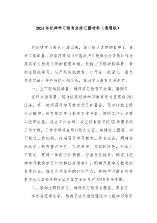 2024年纪律学习教育总结汇报材料（通用版）