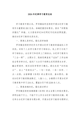 2024年纪律学习教育总结