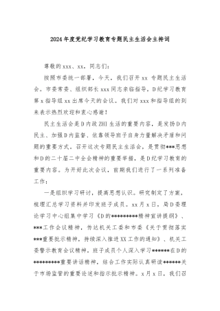 2024年度党纪学习教育专题民主生活会主持词