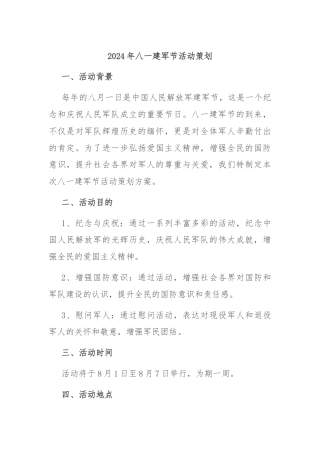 2024年八一建军节活动策划