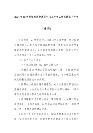 2024年xx市规划技术和展示中心上半年工作总结及下半年工作谋划